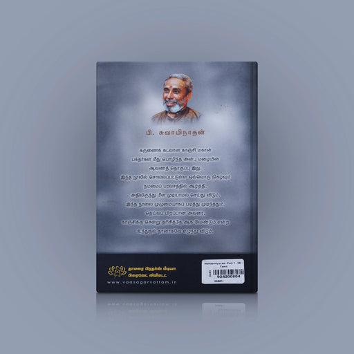 Maha Periyava - Part 1 - Tamil | P. Swaminathan/ Biographical Book For Spiritual Inspiration & Moral Guidance - Biographic Stories