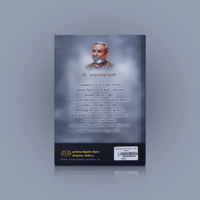 Maha Periyava - Part 1 - Tamil | P. Swaminathan/ Biographical Book For Spiritual Inspiration & Moral Guidance - Biographic Stories
