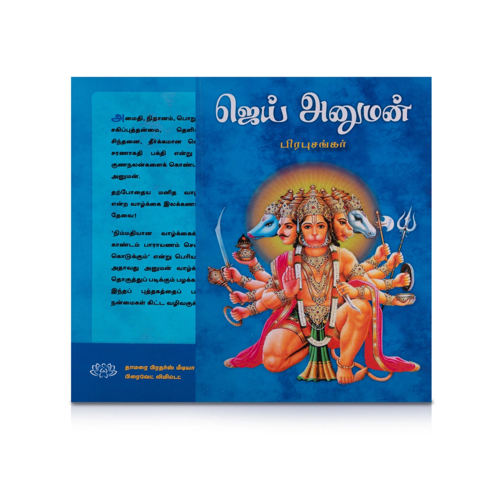 Jai Hanuman - Tamil | by Prabhushankar/ Hindu Religious Book