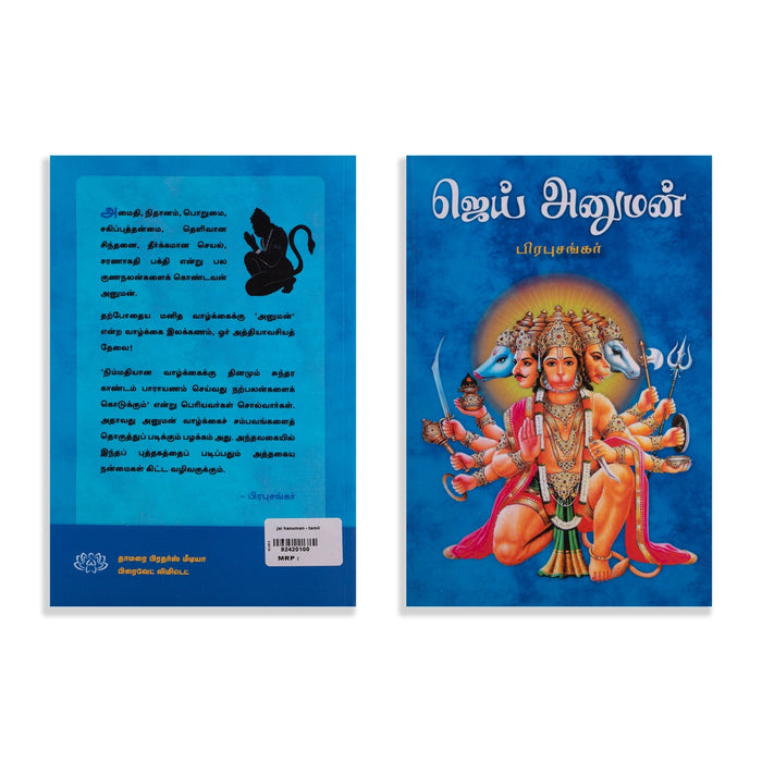 Jai Hanuman - Tamil | by Prabhushankar/ Hindu Religious Book