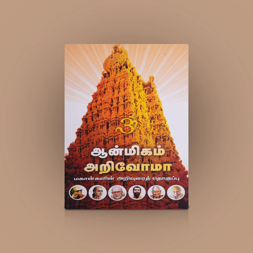 Aanmeegam Arivomaa - Mahangalin Arivuraith Thoguppu - Tamil | By Varalotti Rengasamy/ Hindu Spiritual Book - Vedanta, Spirituality & Philosophy
