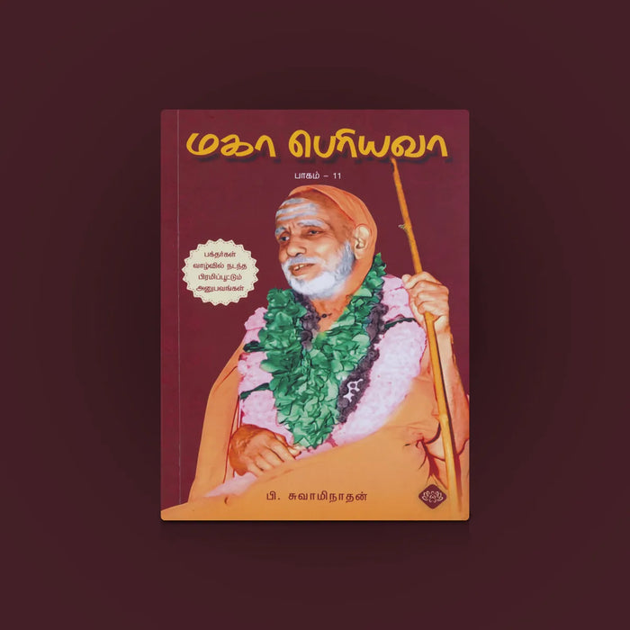 Mahaperiyavaa – Part 11 – Tamil | Soft Bound / Devotional Book on Sri Mahaperiyava’s Teachings & Life Incidents