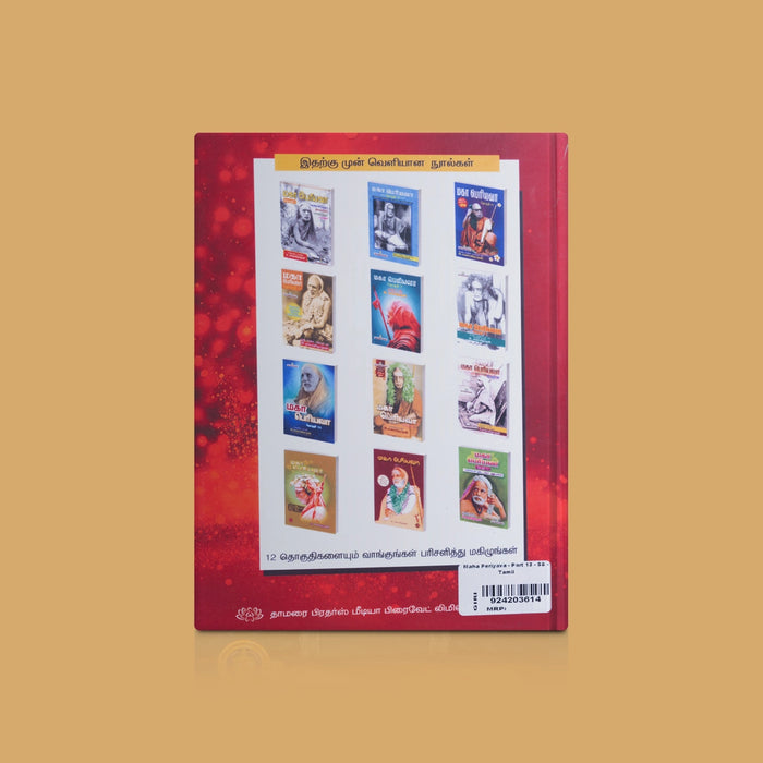 Maha Periyava - Part 13 - Tamil | by P. Swaminathan/ Biographical Book For Inspiration And Life Lessons - Biographic Stories