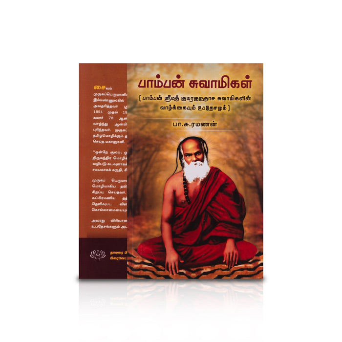 Pamban Swamigal - Tamil | by P. S. Ramanan/ Biographical Book