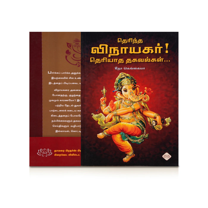 Therindha Vinayagar ! Theriyadha Thagavalgal - Tamil | by Geeta Kanhaiya/ Hindu Religious Book