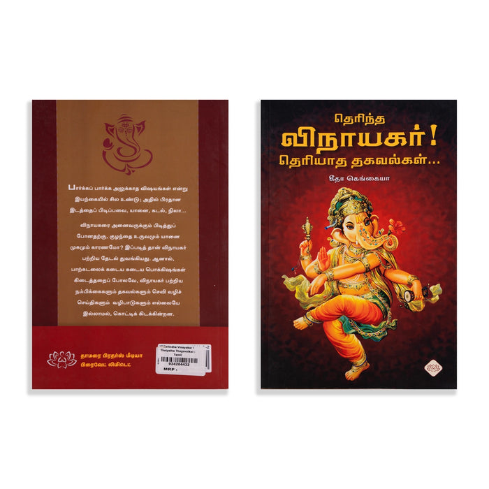 Therindha Vinayagar ! Theriyadha Thagavalgal - Tamil | by Geeta Kanhaiya/ Hindu Religious Book