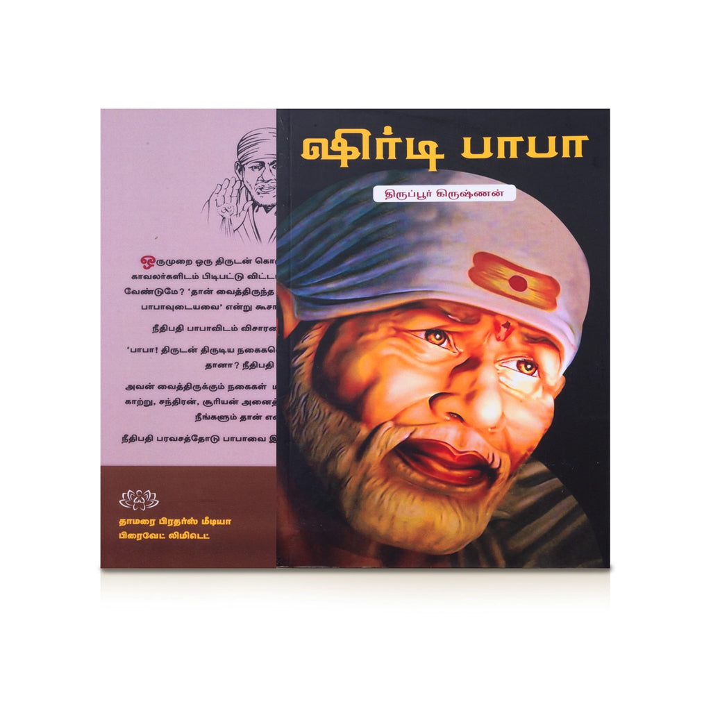 Shirdi Baba - Tamil | by Thiruppur Krishnan/ Hindu Religious Book