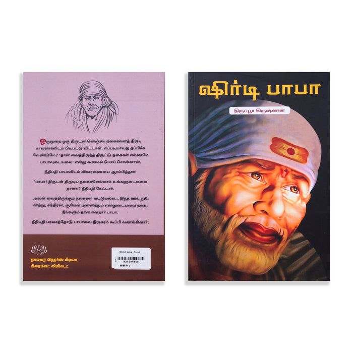 Shirdi Baba - Tamil | by Thiruppur Krishnan/ Hindu Religious Book