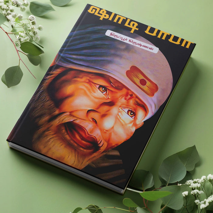 Shirdi Baba - Tamil | by Thiruppur Krishnan/ Hindu Religious Book - Religion & Dharma Shastram