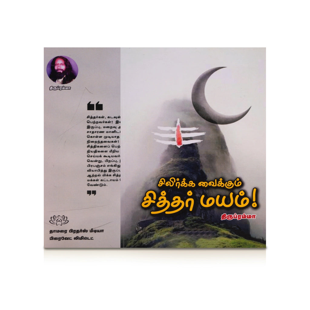 Silirkka Vaikkum Siddhar Mayam - Tamil | by Thirupramma/ Hindu Spiritual Book