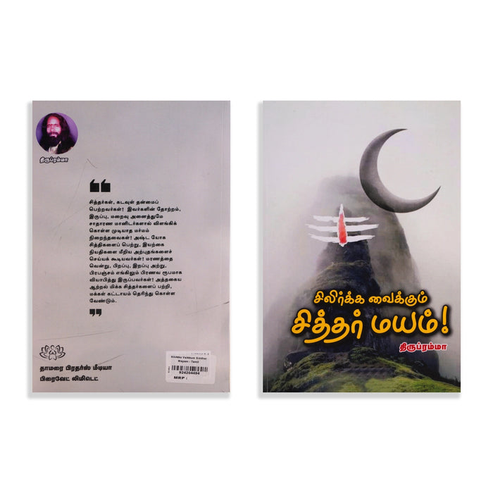 Silirkka Vaikkum Siddhar Mayam - Tamil | by Thirupramma/ Hindu Spiritual Book