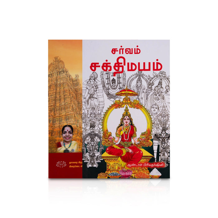 Sarvam Shakthi Mayam - Tamil | by Andal Priyadarshini/ Hindu Religious Book - Religion & Dharma Shastram