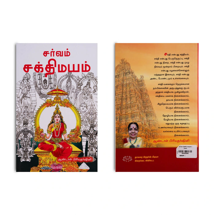 Sarvam Shakthi Mayam - Tamil | by Andal Priyadarshini/ Hindu Religious Book - Religion & Dharma Shastram