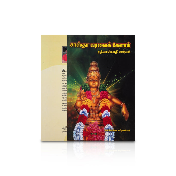 Sastha Varavai Kelai - Thathvamashyathi Lashyam - Tamil | by Ka. C. Venkat Subramanyam/ Hindu Religious Book