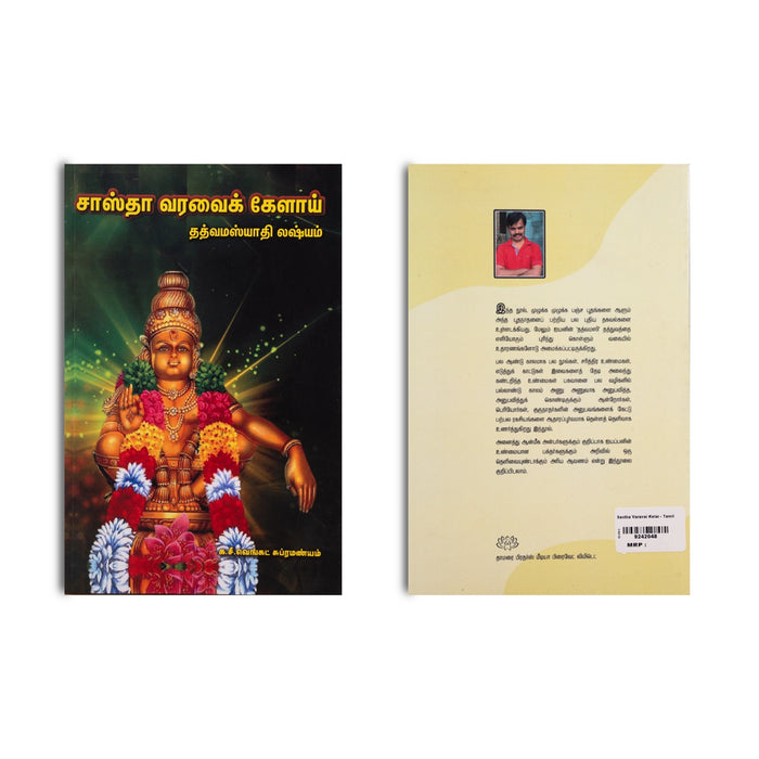 Sastha Varavai Kelai - Thathvamashyathi Lashyam - Tamil | by Ka. C. Venkat Subramanyam/ Hindu Religious Book