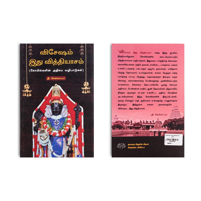 Vishesham Idhu Vithiyasam - Koyilkalin Adhisaya Vazhipadugal - Tamil | by Thi. Chellappa/ Hindu Religious Book