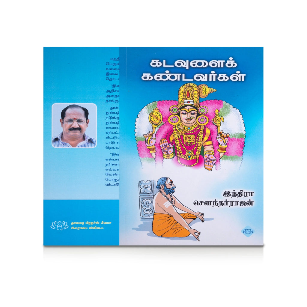 Kadavulai Kandavargal - Tamil | by Indra Soundar Rajan/ Fictional Book