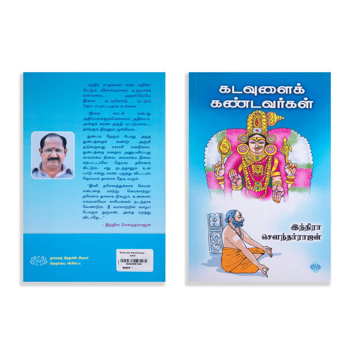 Kadavulai Kandavargal - Tamil | by Indra Soundar Rajan/ Fictional Book