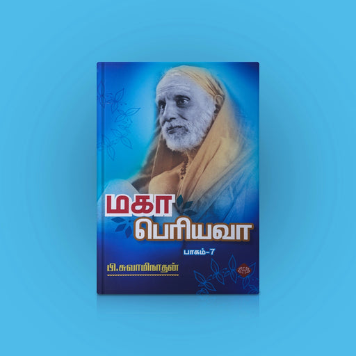 Maha Periyava - Part 7 - Tamil | P. Swaminathan/ Biographical Book For Spiritual Inspiration & Moral Guidance - Biographic Stories