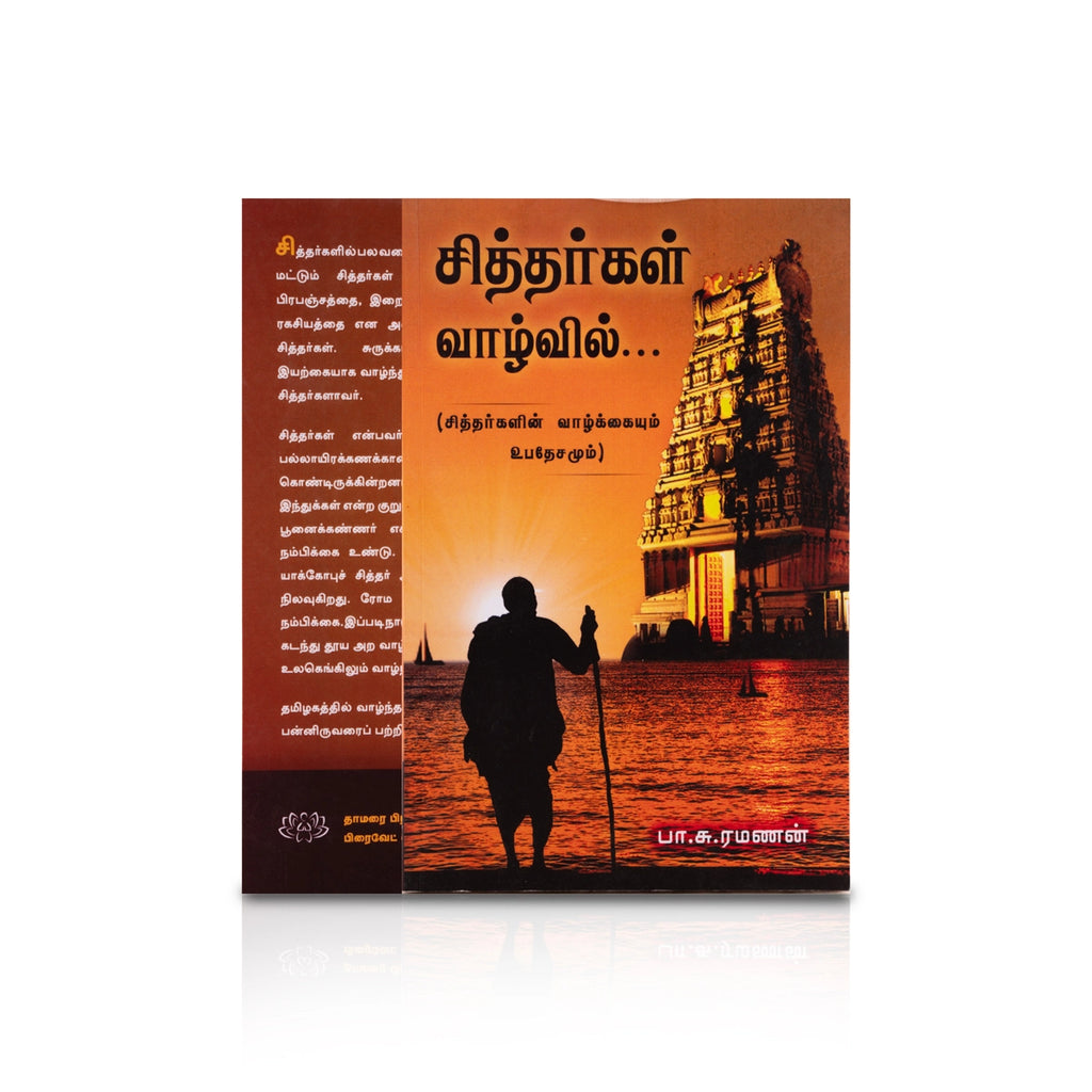 Siddhargal Vazhvil - Siddhargalin Vazhkaiyum Upadesam - Tamil | by P. S. Ramanan/ Hindu Spiritual Book