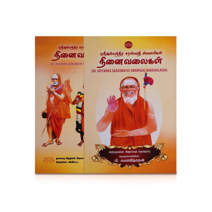 Sri Jayendra Saraswathi Swamigal Ninaivalaigal - Tamil | by P. Swaminathan/ Biographical Book - Biographic Stories