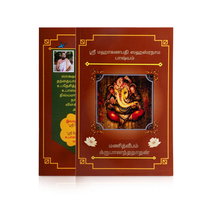 Sri MahaGanapathi Sahasranama Bhashyam - Tamil | by Krupananthanathan/ Shloka Book