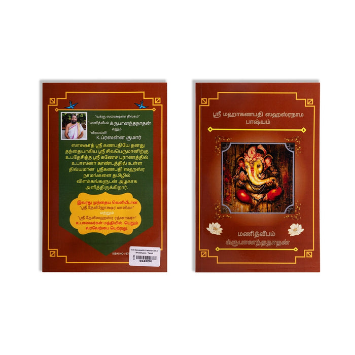 Sri MahaGanapathi Sahasranama Bhashyam - Tamil | by Krupananthanathan/ Shloka Book