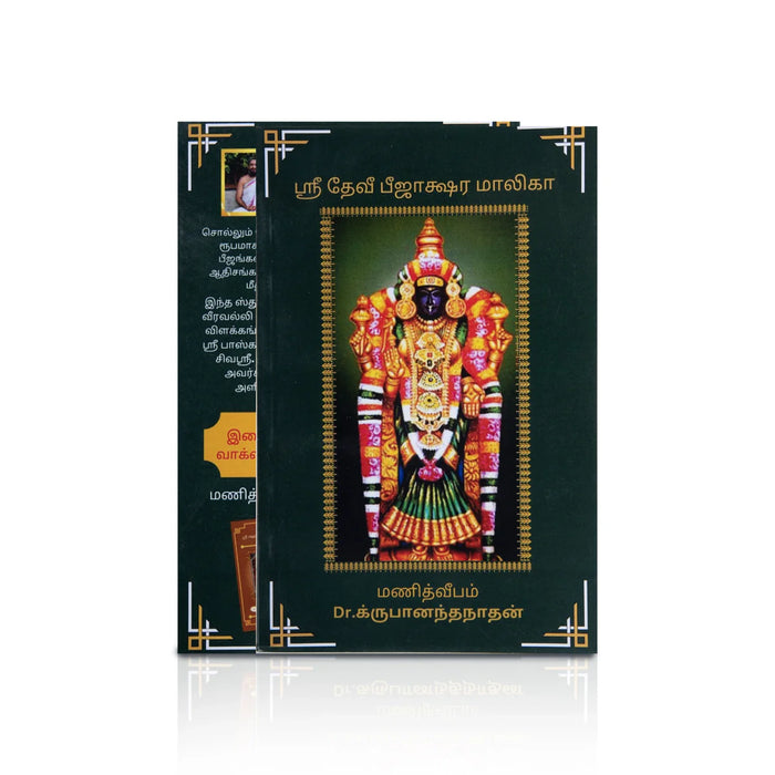 Sri Devi Bijakshara Maalika - Tamil | By Krupanandanadhan/ Hindu Religious Book