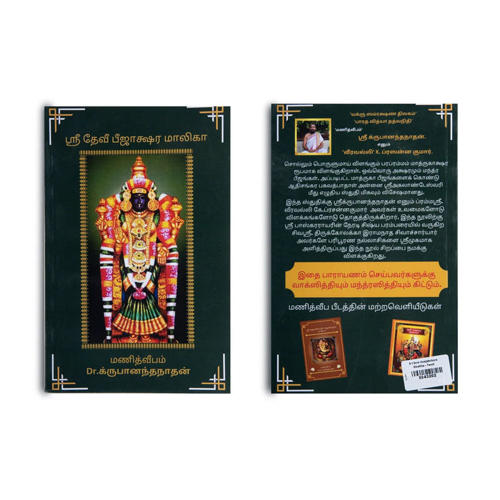 Sri Devi Bijakshara Maalika - Tamil | By Krupanandanadhan/ Hindu Religious Book