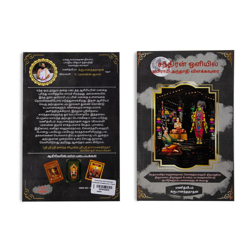 Chandiran Oliyil Abirami Andhadhi Vilakka Urai - Tamil | by Krupananda Nathan/ Hindu Shlokas Book - Prayers Hymns Stotras