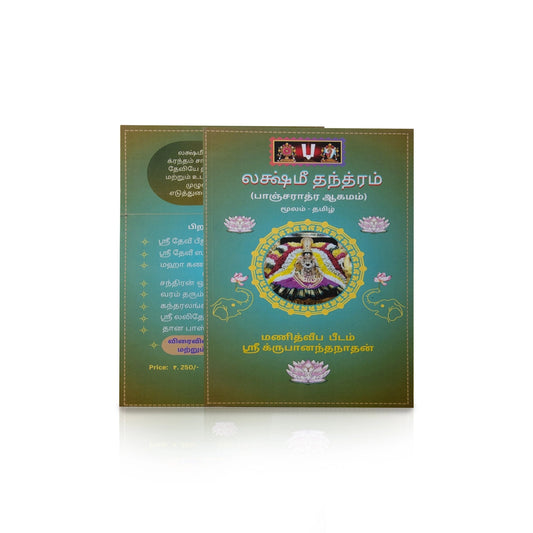 Lakshmi Tantram - Tamil | Pancharatra Agamam/ by Sri Krupananda Nathan/ Hindu Pooja Book - Pooja / Ritual