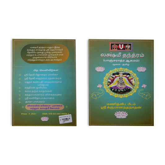 Lakshmi Tantram - Tamil | Pancharatra Agamam/ by Sri Krupananda Nathan/ Hindu Pooja Book - Pooja / Ritual