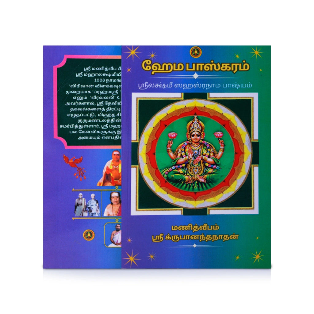 Hema Bhaskaram - Srilakshmi Sahasranama Bhashyam - Tamil | by Sri KrubanandaNathan/ Hindu Stotra Book