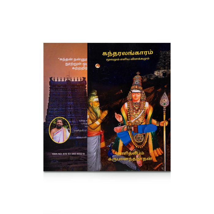 Kandharalangaram Moolamum Eliya Vilakkamum - Tamil | by Krupananda Nathan/ Hindu Shlokas Book