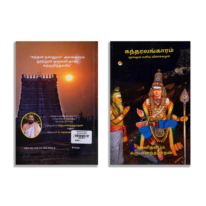 Kandharalangaram Moolamum Eliya Vilakkamum - Tamil | by Krupananda Nathan/ Hindu Shlokas Book