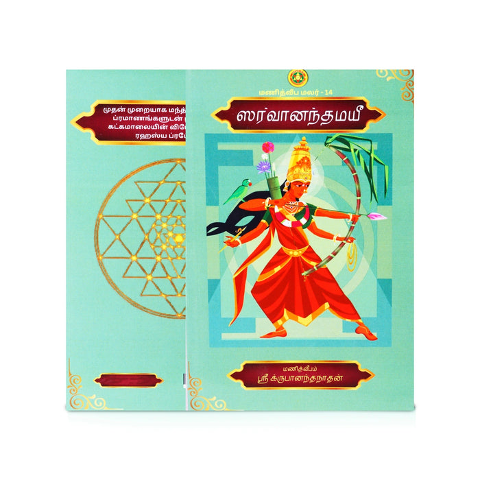 Sarvaanandamayi - Tamil | by Sri Krupanantha Nathan/ Hindu Mantra Book - Yantra Mantra Tantra Occultism