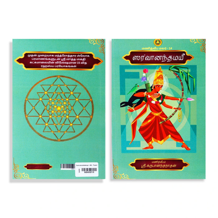Sarvaanandamayi - Tamil | by Sri Krupanantha Nathan/ Hindu Mantra Book - Yantra Mantra Tantra Occultism