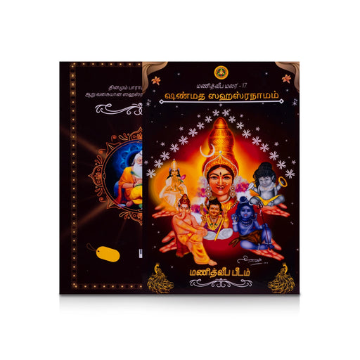 Shanmatha Sahasranamam - Tamil | by Thyagarajan/ Hindu Shlokas Book - Prayers Hymns Stotras