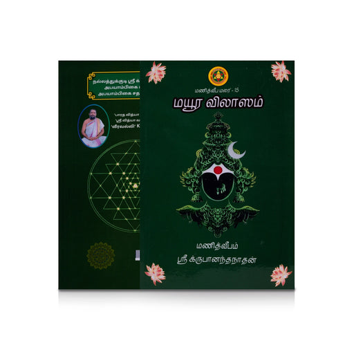 Mayura Vilasam - Tamil | by Krupananda Nadhan/ Hindu Shlokas Book - Prayers Hymns Stotras