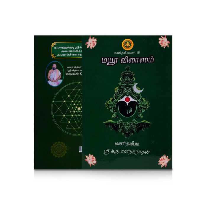 Mayura Vilasam - Tamil | by Krupananda Nadhan/ Hindu Shlokas Book - Prayers Hymns Stotras