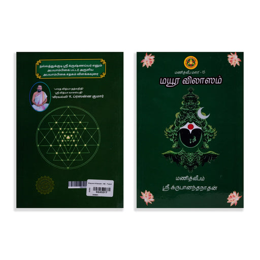 Mayura Vilasam - Tamil | by Krupananda Nadhan/ Hindu Shlokas Book - Prayers Hymns Stotras