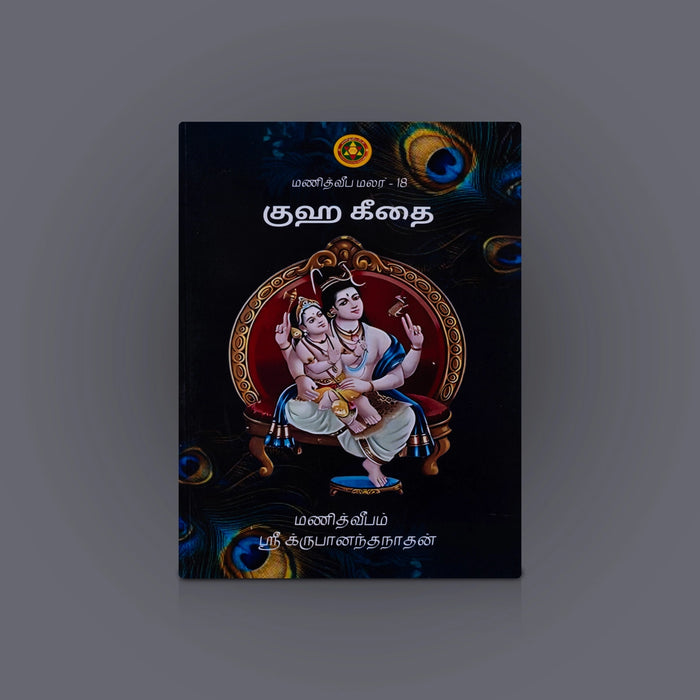 Guha Geetai - Tamil | Sri Krupananda Nathan/ Hindu Religious Book For Spiritual Wisdom And Murugan Devotion - Religion & Dharma Shastram