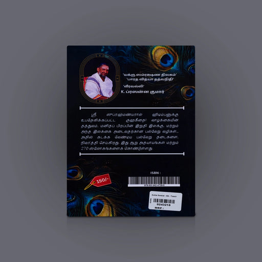 Guha Geetai - Tamil | Sri Krupananda Nathan/ Hindu Religious Book For Spiritual Wisdom And Murugan Devotion - Religion & Dharma Shastram