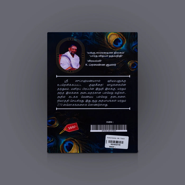 Guha Geetai - Tamil | Sri Krupananda Nathan/ Hindu Religious Book For Spiritual Wisdom And Murugan Devotion - Religion & Dharma Shastram