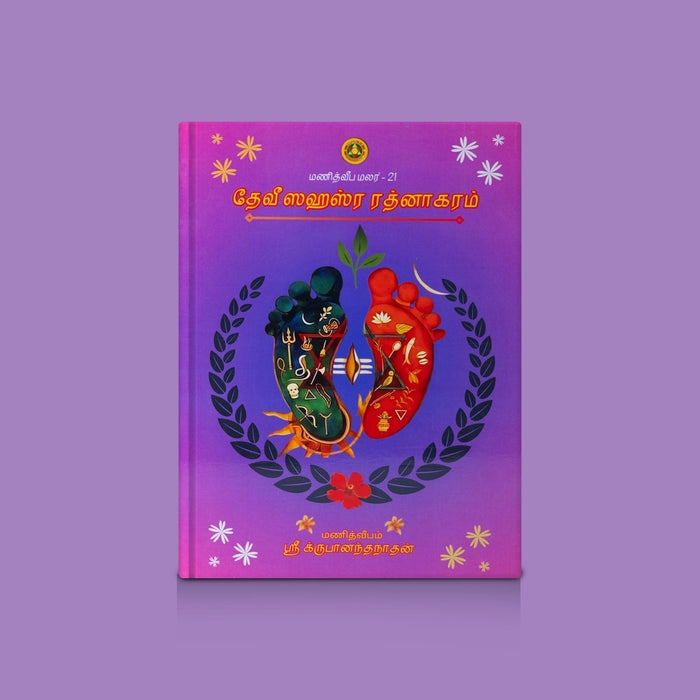 Devi Sahasra Ratnakaram - Tamil | By Sri Krupananda Nadhan/ Hindu Shloka Book For Daily Chanting & Devotion - Prayers Hymns Stotras