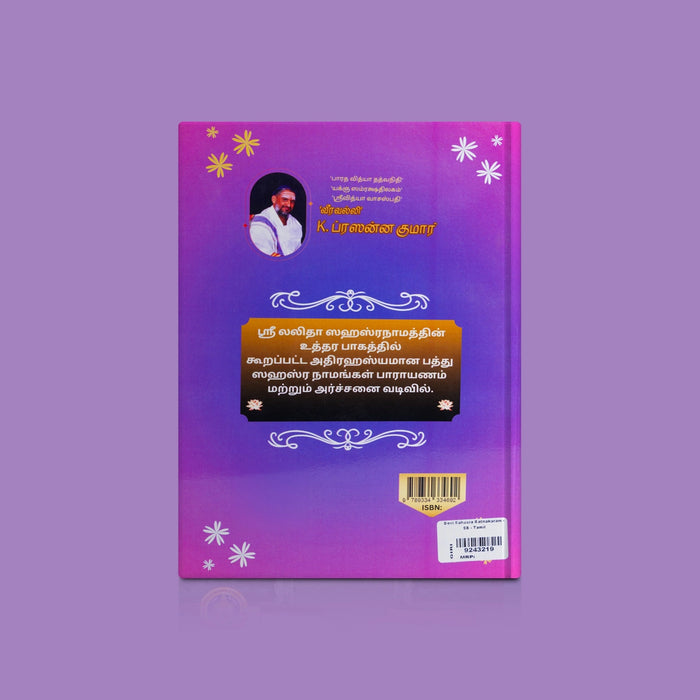 Devi Sahasra Ratnakaram - Tamil | By Sri Krupananda Nadhan/ Hindu Shloka Book For Daily Chanting & Devotion - Prayers Hymns Stotras