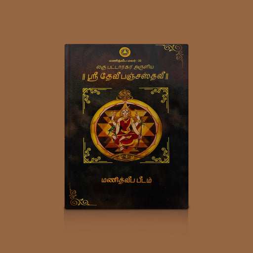 Sri Devi Panchastavi - Tamil | By Lagu Pattaragar/ Hindu Shloka Book For Daily Recital And Pooja Rituals - Prayers Hymns Stotras