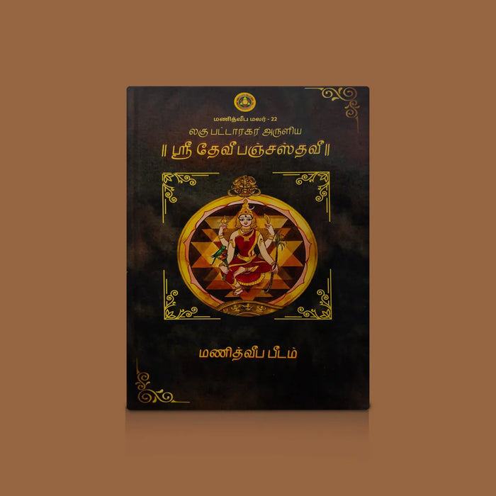 Sri Devi Panchastavi - Tamil | By Lagu Pattaragar/ Hindu Shloka Book For Daily Recital And Pooja Rituals - Prayers Hymns Stotras
