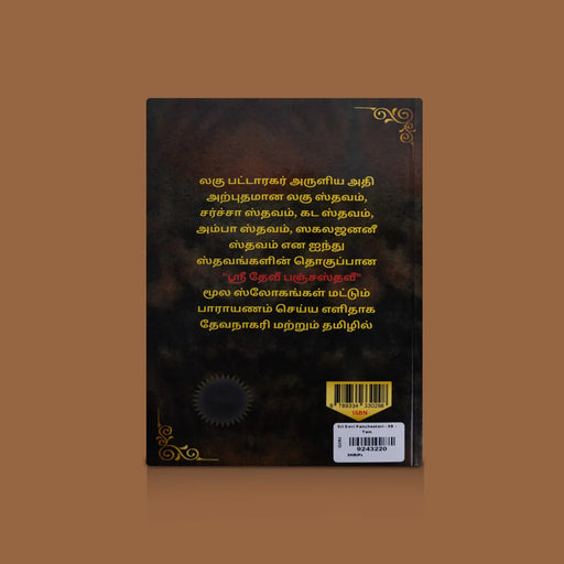 Sri Devi Panchastavi - Tamil | By Lagu Pattaragar/ Hindu Shloka Book For Daily Recital And Pooja Rituals - Prayers Hymns Stotras