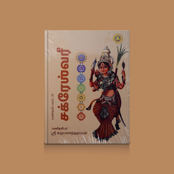 Chakreshwari - Tamil | By Sri Krupananda Nadhan/ Hindu Shloka Book For Spiritual Reading & Temple Worship - Prayers Hymns Stotras